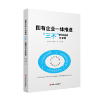 正版新书]国有企业一体推进“三不”机制设计与实践孔祥先978751