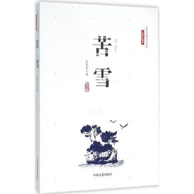 正版新书]苦雪庄杰孝9787503471926