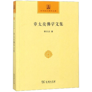 醉染图书章太炎学文集9787100159111