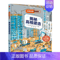 39.揭秘高楼建造 [正版]童书尤斯伯恩看里面揭秘系列全套51册儿童翻翻书揭秘乘法表人体恐龙数学海洋宇宙乘除法时间火车3