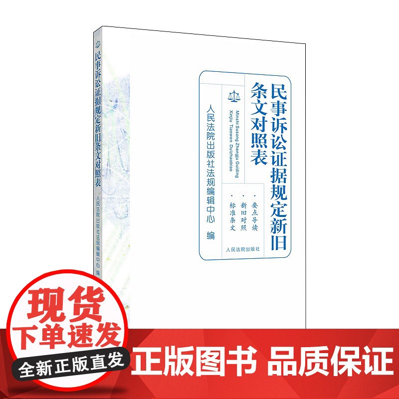 正版 民事诉讼证据规定新旧条文对照表 人民法院出版社法规编辑中心 编 2020年版 9787510924682