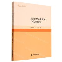 [N]应用文写作理论与实训研究/高校学术研究论著丛刊-9787506889711