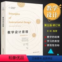 [正版]教学设计原理 第五版修订本 学生行为表现测量 教学系统评价 华东师范大学社 加涅 教育学名著书籍 学习心理学