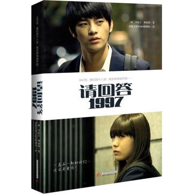 正版新书]请回答,1997(韩)李祐汀,博而精 著,凤凰天使TSKS