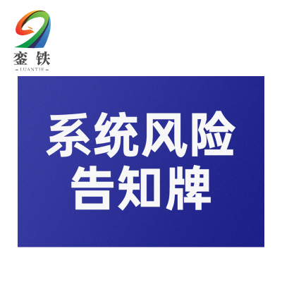 銮铁系统风险告知牌212*297mm个