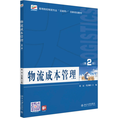 正版新书]物流成本管理(第2版)张远,代洪娜 编9787301332450