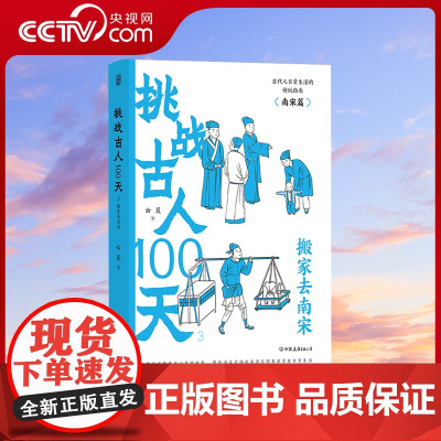 [央视网]挑战古人100天3 搬家去南宋 南宋史 中国古代史 历史科普HL