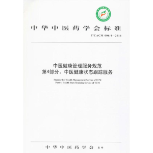 [M]中医健康管理服务规范-9787513236836