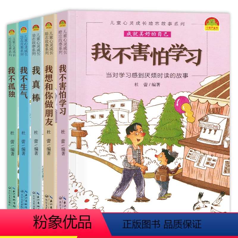 [正版]儿童心灵成长励志故事系列全5册 我不害怕学习我真棒我不孤独 6-9-12岁少儿原创故事性格培养小学三四五六年级