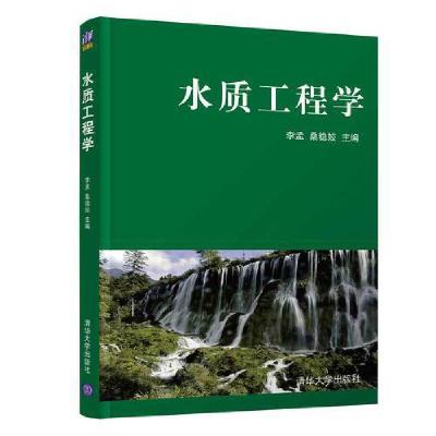 正版新书]水质工程学李孟, 桑稳姣9787302272762