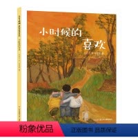 《小时候的喜欢》 [正版]儿童绘本东方娃娃精装绘本《小时候的喜欢》小学绘本一年级二年级三年级四年级读物五年级7-12岁图