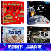[ 4册 立体翻翻书]恐龙+太空+中国+灾难救援 [正版]揭秘立体翻翻书我们的中国3D立体书趣味科普立体书儿童3d绘本6