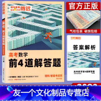 理科数学 全国通用 [友一个正版]2023高考题型理科数学大题 腾远高考解题达人理数学前4道解答题全国卷新高考 高中高三