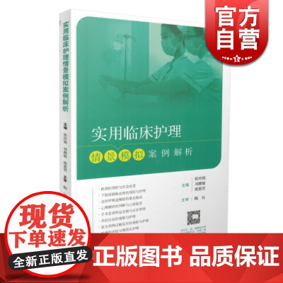 实用临床护理情景模式案例解析 张玲娟/刘燕敏/席惠君 编 医学 护理学 文图视频相结合临床培训教材 正版书籍 上海科学