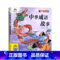 中华成语故事(彩图.注音.音频) [正版]爱德童书坊 中华成语故事 彩图注音版扫码听故事影响孩子一生的故事书3-8岁幼儿