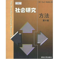正版新书]社会研究方法(第9版)(影印版)EARL BABBIE978730206542