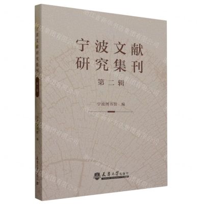 [N]宁波文献研究集刊(第2辑)-9787561874479