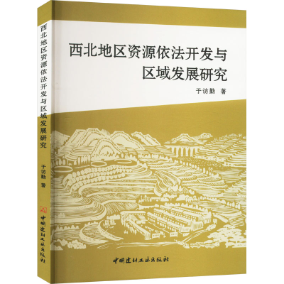 正版新书]西北地区资源依法开发与区域发展研究于访勤9787516039