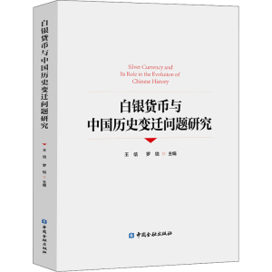 正版新书]白银货币与中国历史变迁问题研究王信,罗锐 编97875220