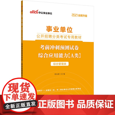 中公2021事业单位公开招聘分类考试专用教材考前冲刺预测试卷综合应用能力(A类)(全新升级)