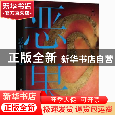 正版 恶果 朱幽 北京时代华文书局有限公司 9787569934977 书籍