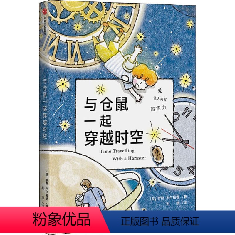 与仓鼠一起穿越时空 [正版]与仓鼠一起穿越时空 7-10岁 罗斯韦尔福德 著 书单卫报倾情 我爱读大奖小说系列 亲情与