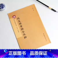 [正版]赵孟頫书归去来辞 砚台金帖系列徐宇主编 赵孟俯行书字帖 毛笔书法字帖教程 附释文 江苏凤凰美术出版社