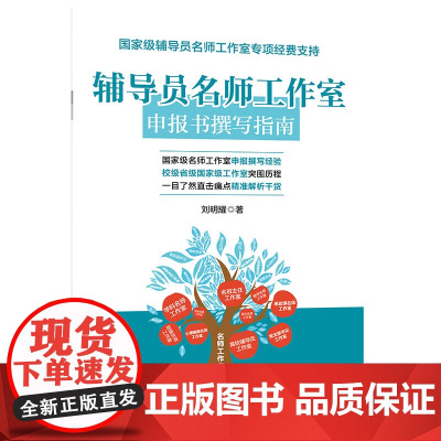 辅导员名师工作室申报书撰写指南 《手把手教你打造名师工作室》姊妹篇 中国石化出版社
