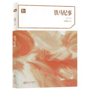[N]铁马纪事/阳光文库-9787552568189