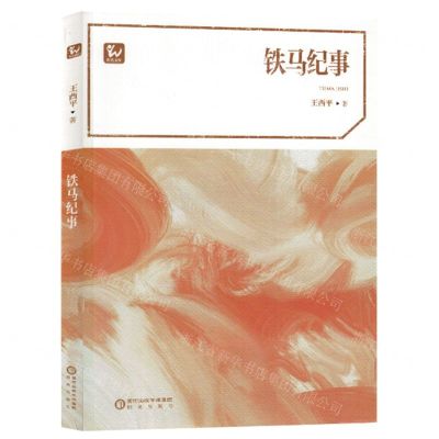 [N]铁马纪事/阳光文库-9787552568189