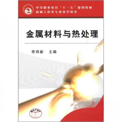 正版新书]金属材料与热处理李炜新 编9787111169000