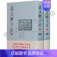 [正版]说文解字注 (2册)古代汉语言文学咬文嚼字国学经典古汉语词典古诗词鉴赏书籍 凤凰出版社