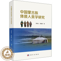 [醉染正版]正版 中国蒙古族体质人类学研究 李咏兰,郑连斌著 科学出版社 人类学书籍 社会科学 文化学 人口学 民族