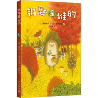 [M]钥匙是谁的-9787513332095