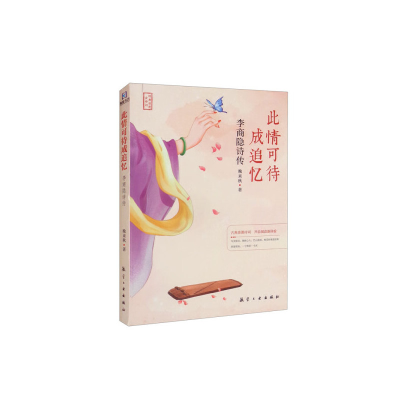 正版新书]此情可待成追忆李商隐诗传晚来秋9787516528587