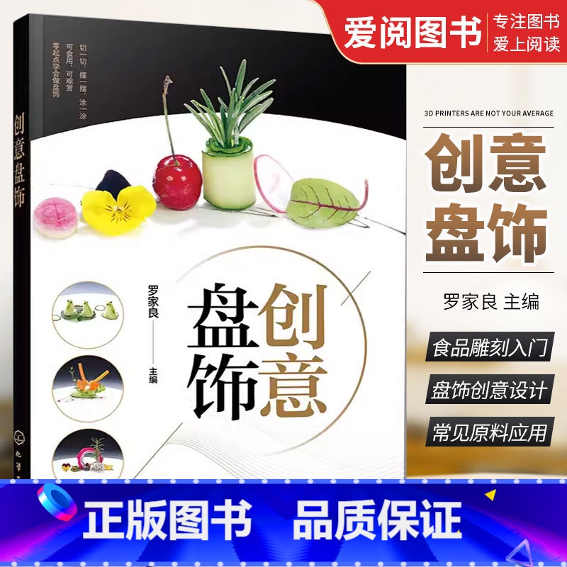 [正版]创意盘饰 罗家良 盘饰创意设计和制作方法常见原料应用切摆水果雕切果酱画技法糖艺棒棒糖盘饰书籍