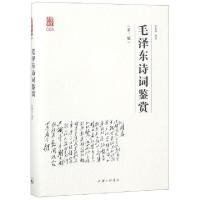 正版新书]毛泽东诗词鉴赏(第2版)(精)/壹力文库田秉锷9787542662