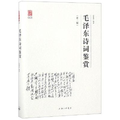 正版新书]毛泽东诗词鉴赏(第2版)(精)/壹力文库田秉锷9787542662