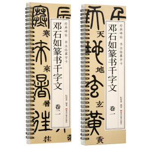 正版新书]经典碑帖 书法临摹字卡 邓石如篆书千字文(全2册)耘