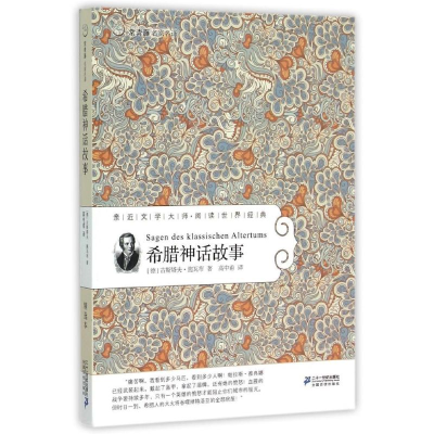 [M]希腊神话故事常/青藤名家名译2-9787556805860