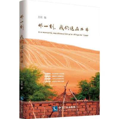 [M]那一刻,我们远在西非-9787513054027