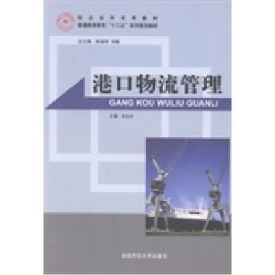 正版新书]港口物流管理靖麦玲9787564808075