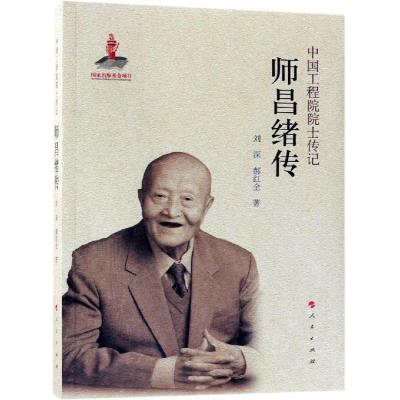 正版新书]师昌绪传/中国工程院院士传记系列丛书刘深97870101951