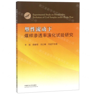 [N]塑性流动下煤样渗透率演化试验研究-9787564641382