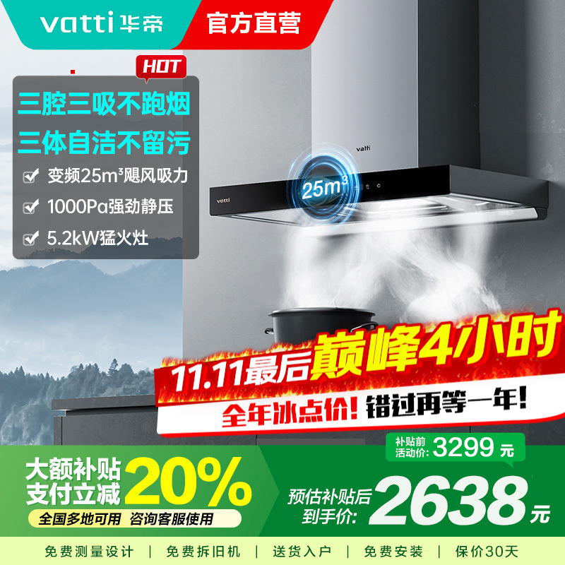 [官方旗舰]华帝(vatti) 三腔·创世S7+i10071B 24m³变频大风量 5.2kW烈焰 欧式顶吸烟灶套餐