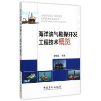 正版新书]海洋油气勘探开发工程技术概览廖谟圣 编著 著97875114