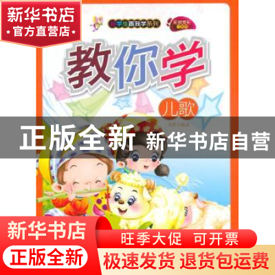 正版 教你学儿歌(彩绘全彩注音版) 肖梦 光明日报出版社 97875112