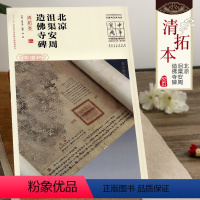 [正版]学海轩北凉沮渠安周造佛寺碑清拓本简体注释王春法中国国家博物馆馆藏法帖书系第五辑楷书毛笔字帖原大书法碑帖书籍安徽