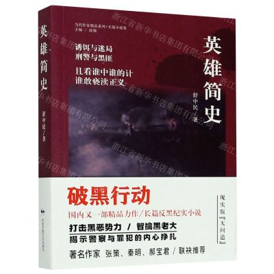 [N]英雄简史/当代作家精品系列-9787512210844