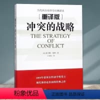 [正版] 冲突的战略 经济学原理 经济学书籍 金融书籍 经管 经济学的思维方式 博弈论经济学理论实用经济学 华夏出版社